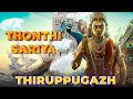 Thiruppugazh Thondhi Sariya ThiruchchendhUr திருப்புகழ் தொந்தி ச