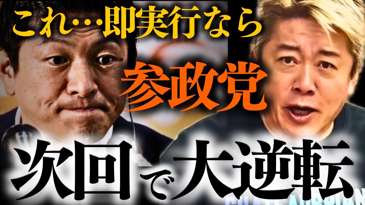 【参政党】※支持者は大至急、神谷代表に届けて下さい。これができるのであれば彼らは…【神谷宗幣 堀江貴文 ホリエモン】