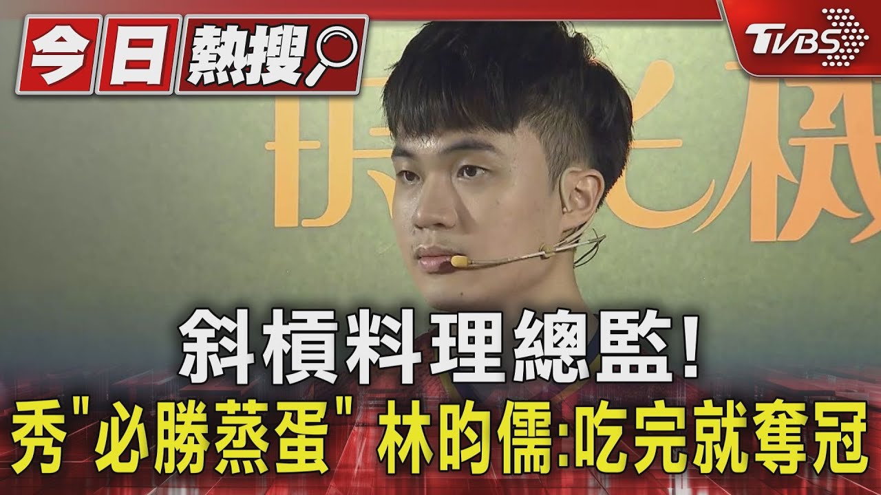 桌球跨足料理界!林昀儒「必勝蒸蛋」背後隱藏奪冠秘密