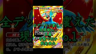 ポケポケ新環境ぶっ壊れデッキ発見‼️見なきゃ損します。 #ポケポケ #ポケモンカード #pokemontcg #youtube