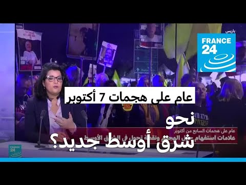 عام على 7 أكتوبر علامات استفهام حول الهجوم ونقطة تحول في الشرق الأوسط