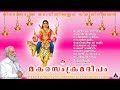 Makara Sankrama Deepam Dasettan Evergreen Lord Ayyappan Bhakthiganangal Latest Devotional Songs