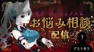 【雑談】🌹お悩み解決して差し上げますわ🌹【葉月こより】
