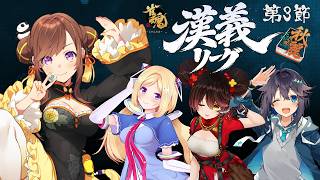 【#漢義リーグ】第3節応援＆対局視点配信　#秋麗宝燈