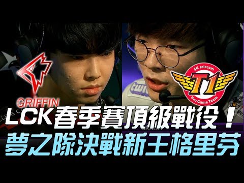 GRF vs SKT LCK頂級戰役！SKT夢之隊決戰新王格里芬！Game 1 | 2019 LCK春季賽精華 Highlights