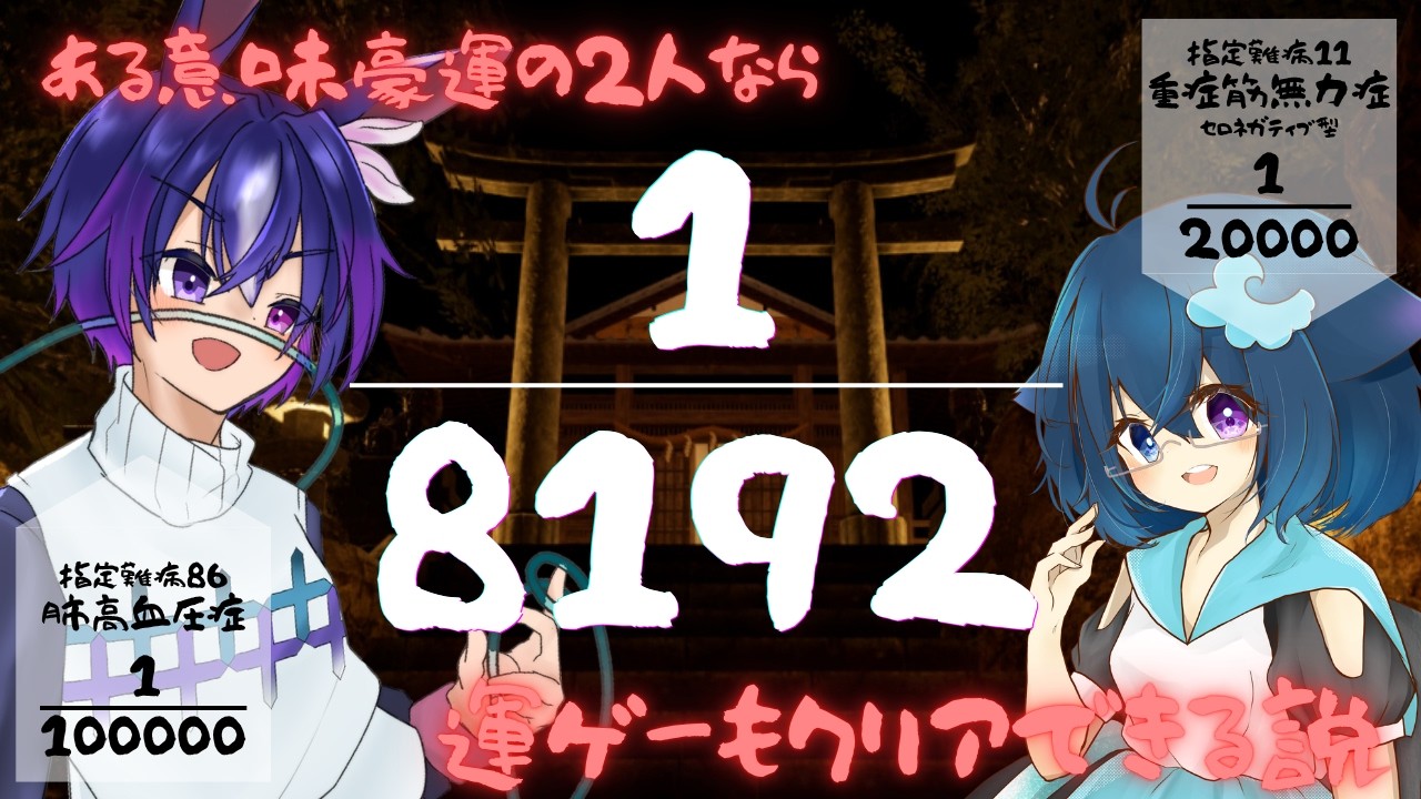 指定難病持ち×2の二人なら1/8192も行けるでしょ!【Vtuber めりぃ。/蒼海昭】