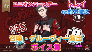 【ツイステ】SSR ユニオンバースデー トレイ CV:鈴木崚汰 召喚・グルーヴィー演出・ボイス集 -TWISTED WONDERLAND　Trey Japanese Voice Lines