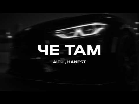 Aitu, Hanest - Че там (Премьера песни, 2025)