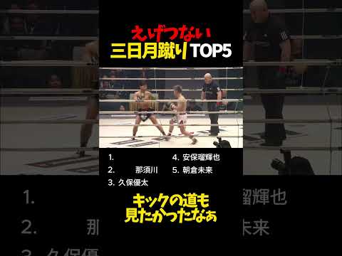えげつない三日月蹴りTOP5