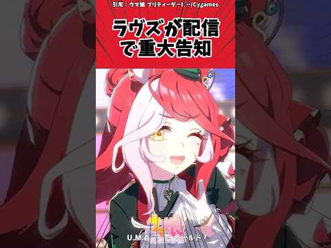 ラヴズの重大告知にトレーナーたちが驚愕！ウマ娘反応まとめ