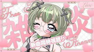 【新曲同時視聴】ラブリ~雑談💖 #vtuber #雑談