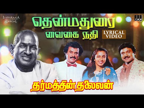 Thenmadurai Vaigai Nadhi - Lyric Video | Dharmathin Thalaivan | Ilaiyaraaja | Rajinikanth | Prabhu