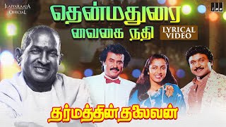 Download lagu Thenmadurai Vaigai Nadhi - Lyric Video | Dharmathin Thalaivan | Ilaiyaraaja | Rajinikanth | Prabhu mp3 Download lagu Thenmadurai Vaigai Nadhi - Lyric Video | Dharmathin Thalaivan | Ilaiyaraaja | Rajinikanth | Prabhu mp3