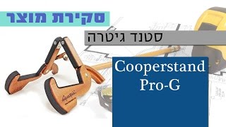 Video thumbnail for Cooperstand PRO-G Guitar Stand | Review  (Hebrew) by יניב גריידי