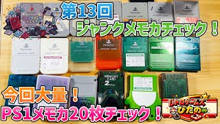第13回ジャンクメモカチェック！今回大量！PS1メモカ20枚チェック！