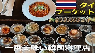 【プーケットローカルグルメ】プーケットで一番美味しい韓国料理店に行って来た