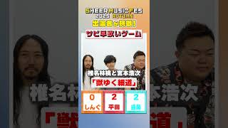 【サビ早歌いゲーム】10/7イベント出演者が挑戦!#shorts