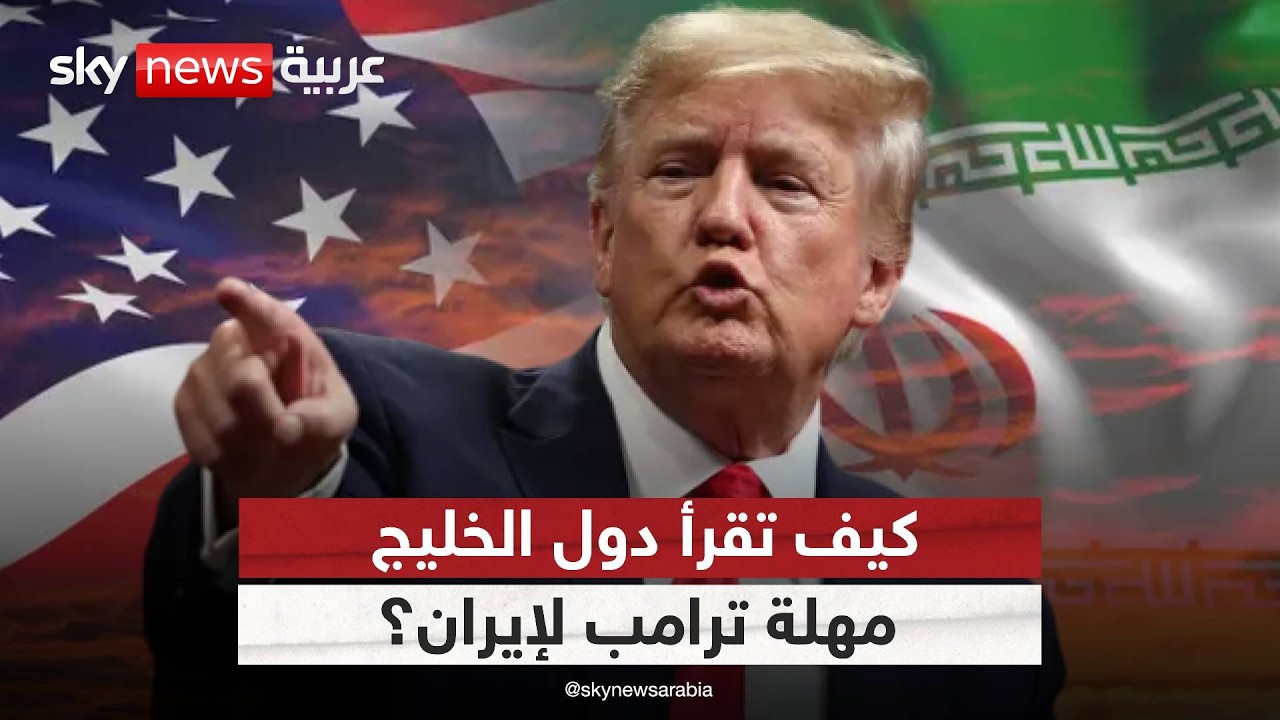 فيديو | كيف تنظر دول الخليج إلى التصعيد بين إيران وأميركا؟ قراءة تحليلية