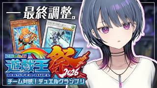 【#にじ遊戯王祭2026 】本番前最終調整！！できてないとこ詰める🔥【小清水 透 / にじさんじ】