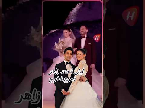 هشام جمال يهدي ليلى احمد زاهر اغنية خاصة بصوت حسين الجسمي في حفل زفافهما وليلى تبكي من الفرح