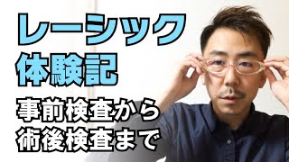 レーシック体験記 / 事前検査から術後検査まで