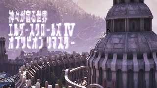 [PS5] 神々が宿る世界 / TES IV オブリビオン リマスター #4