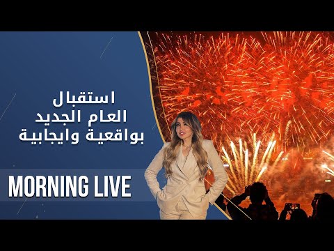 شاهد بالفيديو.. استقبال العام الجديد بواقعية وايجابية - م2 Morning Live - الحلقة