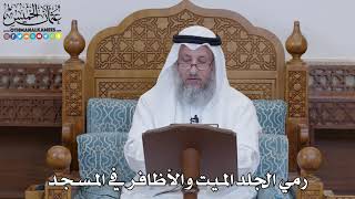 1504 - رمي الجلد الميت والأظافر في المسجد - عثمان الخميس