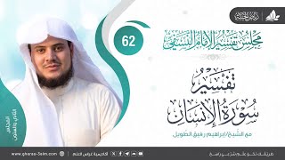 التعليق على كتاب تفسير النسفي| المجلس الثاني والستون | سورة الإنسان | الشيخ إبراهيم رفيق image