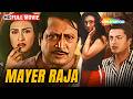 Mayer Raja 2005 Full Bengali Movie Jishu Sengupta Ranjit Mallick Rituparna Sengupta