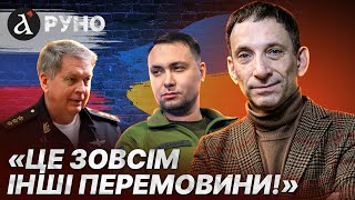 🔥”ВСЕ! ІГРАШКИ ЗАКІНЧИЛИСЯ!” Портников про перемовини Буданова з росіянами в ОАЕ!