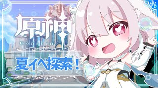 【原神／Genshin Impact】夏イベ探索！【たるとみつき／Vtuber】