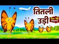 Top 10 Nursery Rhymes तितली उड़ी Titli Udi Bus Me Chadi Hindi Rhymes For Children 