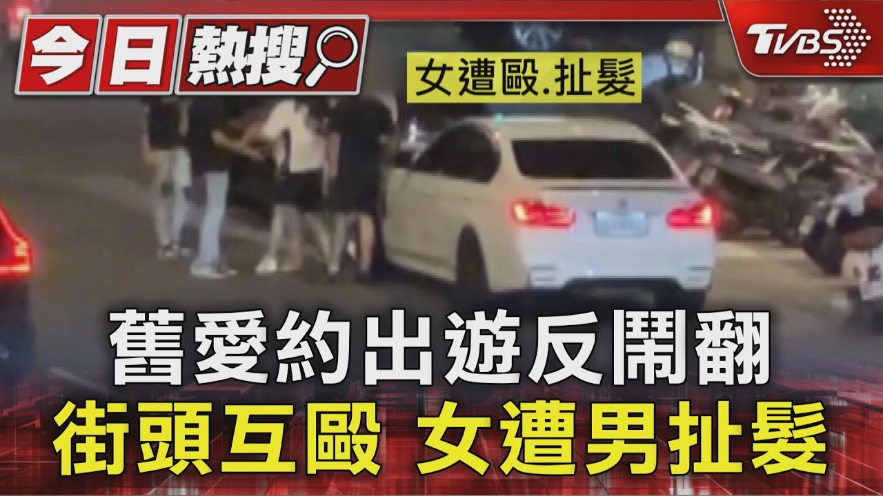 獨家/舊愛約出遊反鬧翻 街頭互毆 女遭男扯髮