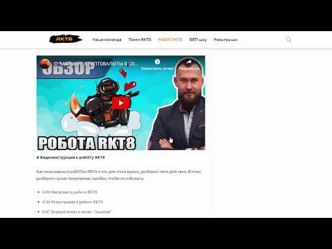 Заработок без вложений с помощью робота RKT8