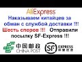 Отзыв о НОВАЯ ПОЧТА (Нова Пошта): новая почта ворует посылки из китая! видеоинструкция что делать.