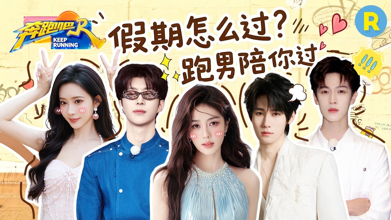 假期看什么？当然看《奔跑吧14》整活啦！假期怎么玩？来和跑男团一起FUN肆嗨！白鹿小厨娘造型萌翻全场