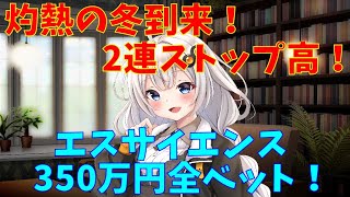 【エスサイエンス】エスサイ　350万円全力投資　新株予約権13日が権利確定日かもです！　誤情報申し訳ございませんでした。(株式投資2年目)【株式投資】【株式投資初心者】