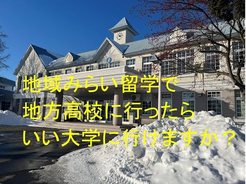 心理学科 地域みらい留学で地方高校に行ったらいい大学に行けますか？