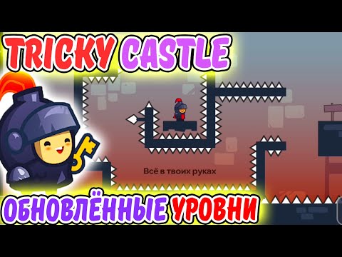 Tricky Castle. ОБНОВЛЕННЫЕ НОВЫЕ УРОВНИ. 93-97. ИГРА как One LEVEL 3