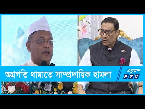 দেশের অগ্রগতি থামাতে সাম্প্রদায়িক হামলা: তথ্যমন্ত্রী | ETV News