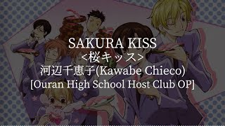 Sakura Kiss(Ouran High School Host Club OP)-河辺千恵子(Chieko Kawabe)[kanji/romaji/English lyrics]