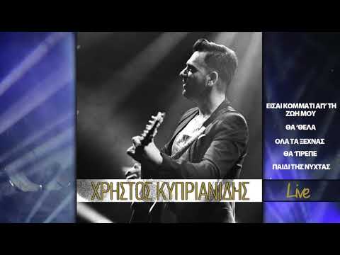 Χρήστος Κυπριανίδης -Εισαι Κομματι Απ' Τη Ζωή Μου - Θα 'Θελα | Live 2018
