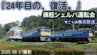 【Minecraft】『24年目の、復活。』横軽シェルパ運転会　モニ18視点放送【RealTrainMod】