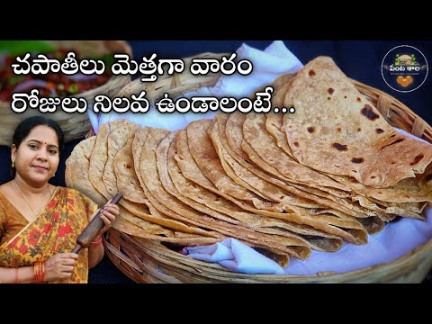 చపాతీలు వారం రోజులు నిలవ ఉండాలంటే ఇవే బెస్ట్ టిప్స్ | Frozen chapathi in telugu