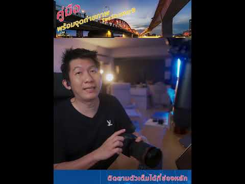 คลิกเพื่อดูคลิปวิดีโอ