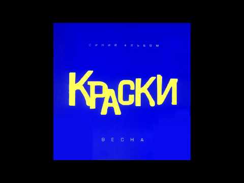 Группа Краски - Такси | Синий альбом Русская музыка