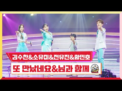 김수찬&소유미&전유진&황민호 - 또 만났네요&님과 함께 미스터 로또 15회 230817 방송