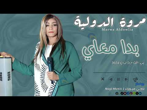 مروة الدولية بدا معاي جديد الأغاني السودانية sudanese song 2024