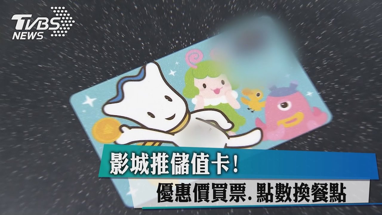影城推儲值卡！優惠價買票、點數換餐點